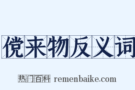 傥来物反义词是什么意思的图片